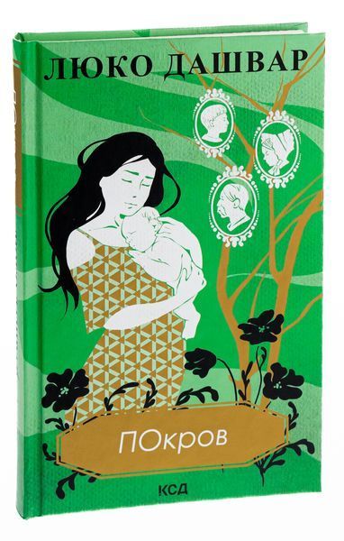 Покров. Люко Дашвар 9786171293120 фото