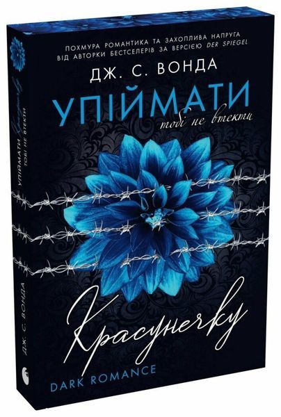 Упіймати красунечку. Книга 2. Тобі не втекти. Дж. С. Вонда 9786178772871 фото