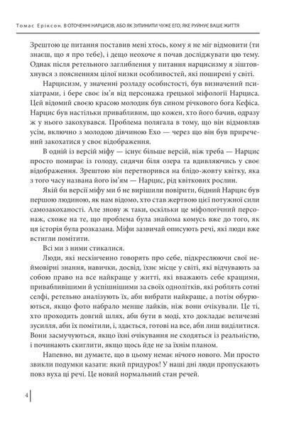 В оточенні нарцисів. Томас Еріксон 9786175517741 фото