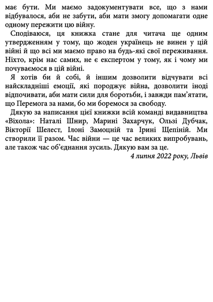 Емоційні гойдалки війни. Роздуми психотерапевта про війну. Володимир Станчишин 9786177960712 фото