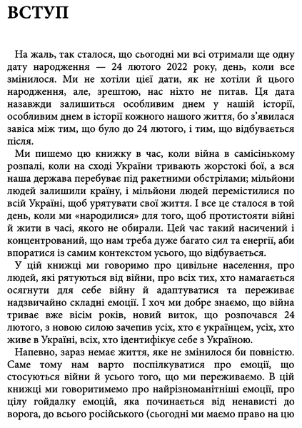 Емоційні гойдалки війни. Роздуми психотерапевта про війну. Володимир Станчишин 9786177960712 фото