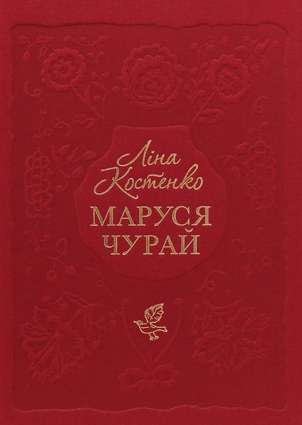 Маруся Чурай. Ліна Костенко 9786175851456 фото