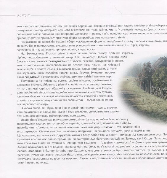 Традиційне вбрання українців. Том 1. Лісостеп. Оксана Космина 9789668137518 фото