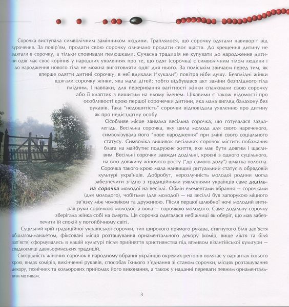Традиційне вбрання українців. Том 1. Лісостеп. Оксана Космина 9789668137518 фото