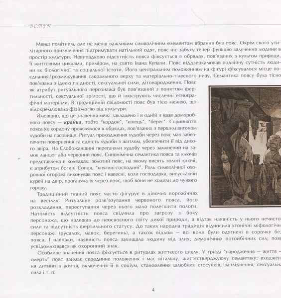 Традиційне вбрання українців. Том 1. Лісостеп. Оксана Космина 9789668137518 фото