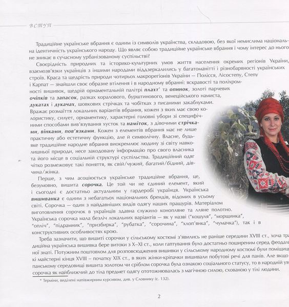 Традиційне вбрання українців. Том 1. Лісостеп. Оксана Космина 9789668137518 фото