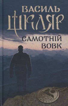 Самотній вовк. Василь Шкляр 9786171245235 фото