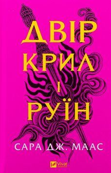 Двір крил і руїн. Книга №3. Сара Дж. Маас, Тверда