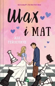 Шах і мат (із ілюстрованим зрізом). Алі Гейзелвуд 9786171707085 фото