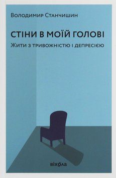 Стіни в моїй голові. Жити з тривожністю і депресією. Володимир Станчишин 9786177960026 фото
