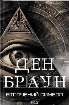Втрачений символ. Книга №3. Ден Браун 9786171506121 фото