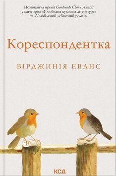 Кореспондентка. Вірджинія Еванс 9786171517943 фото