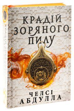 Крадій зоряного пилу. Челсі Абдулла, Тверда + кольоровий зріз