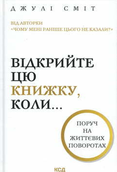 Відкрийте цю книжку, коли... Джулі Сміт 9786171515475 фото