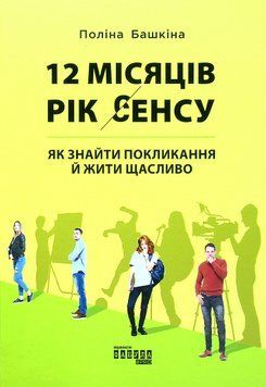 12 місяців. Рік сенсу. Як знайти покликання й жити щасливо. Поліна Башкіна 9786170968272 фото