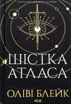 Шістка Атласа. Книга 1 (із кольоровим зрізом) Оліві Блейк, Тверда + кольоровий зріз