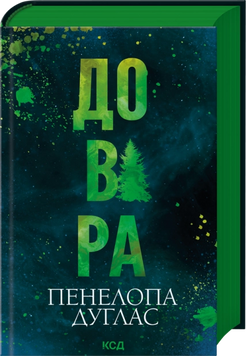 Довіра. Пенелопа Дуглас 9786171517356 фото