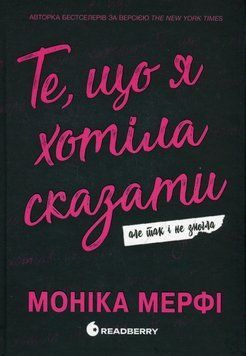 Те, що я хотіла сказати, але так і не змогла. Моніка Мерфі 9786170992345 фото