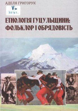 Етнологія гуцульщини: фольклор і обрядовість. Аделя Григорук 9786177864454 фото