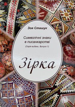 Символічні знаки в писанкарстві. Серія видань. Випуск 1, 2, 3. Зоя Сташук 2000002137597 фото