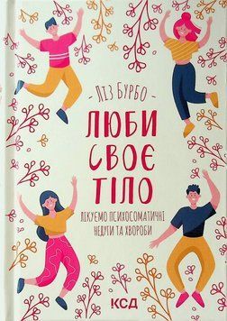 Люби своє тіло. Лікуємо психосоматичні недуги. Ліз Бурбо 9786171292765 фото