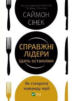 Справжні лідери їдять останніми. Як створити команду мрії. Саймон Сінек 9789669826640 фото
