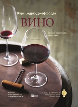 Вино. Курс Ендрю Джеффорда. Ендрю Джеффорд 9789669426833 фото