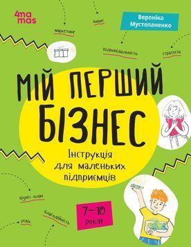 Мій перший бізнес. Інструкція для маленьких підприємців. Вероніка Мустепаненко 9786170044082 фото