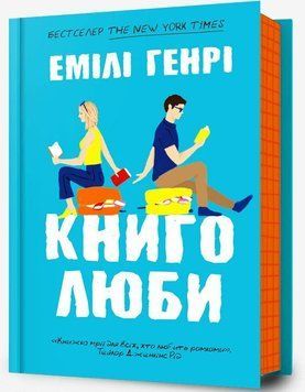 Книголюби (із кольоровим зрізом) Емілі Генрі 9786175231999 фото