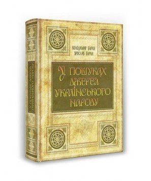 У пошуках джерел українського народу. Володимир Баран , Ярослав Баран 59905 фото