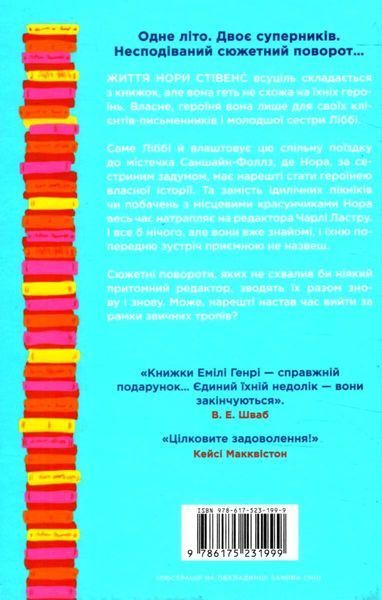 Книголюби (із кольоровим зрізом) Емілі Генрі 9786175231999 фото