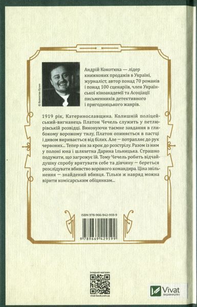 Вигнанець і шляхетна полонянка. Андрій Кокотюха, М'яка