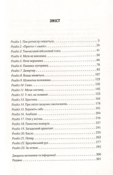 Вигнанець і шляхетна полонянка. Андрій Кокотюха, М'яка