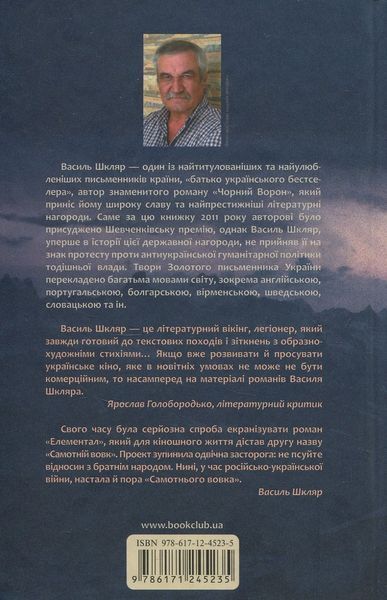 Самотній вовк. Василь Шкляр 9786171245235 фото