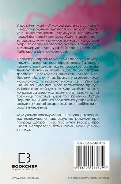 Дім у волошковому морі. Т. Дж. Клюн, Тверда