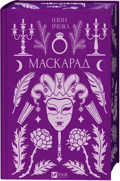 Маскарад. Олена Пчілка (із ілюстрованим зрізом) 9786171713314 фото