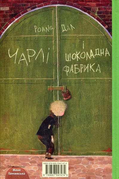 Чарлі і шоколадна фабрика. Роальд Дал 9789667047474 фото