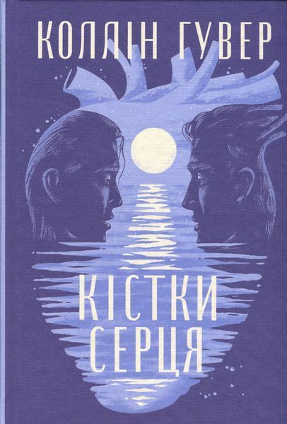 Кістки серця. Коллін Гувер 9786178512965 фото