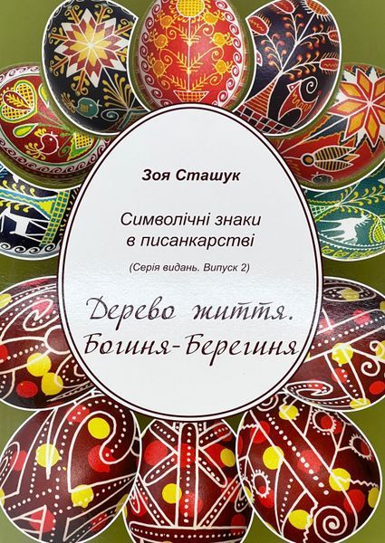 Символічні знаки в писанкарстві. Серія видань. Випуск 1, 2, 3. Зоя Сташук 2000002137597 фото