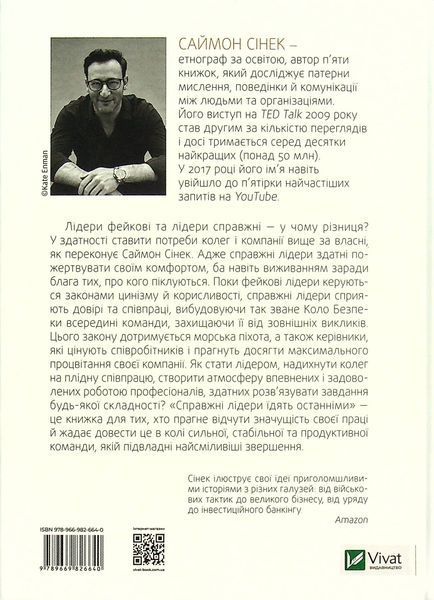 Справжні лідери їдять останніми. Як створити команду мрії. Саймон Сінек 9789669826640 фото