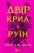 Двір крил і руїн. Книга №3. Сара Дж. Маас, Тверда