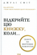 Відкрийте цю книжку, коли... Джулі Сміт 9786171515475 фото 1