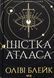 Шістка Атласа. Книга 1 (із кольоровим зрізом) Оліві Блейк, Тверда + кольоровий зріз