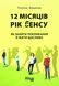 12 місяців. Рік сенсу. Як знайти покликання й жити щасливо. Поліна Башкіна 9786170968272 фото 1