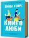 Книголюби (із кольоровим зрізом) Емілі Генрі 9786175231999 фото 1