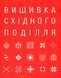 Вишивка Східного Поділля. 9789667845308 фото 1