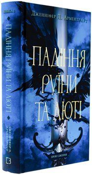 Пробудження. Книга 1. Падіння руїни та люті. Дженніфер Л. Арментраут, Тверда