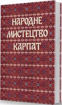 Народне мистецтво Карпат. 9786177538263 фото