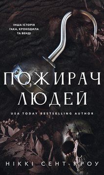 Пожирач. Книга 1. Пожирач людей (із кольоровим зрізом) Ніккі Сент-Кроу, Тверда + кольоровий зріз