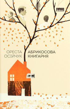 Абрикосова книгарня. Ореста Осійчук 9786177866809 фото